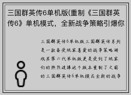 三国群英传6单机版(重制《三国群英传6》单机模式，全新战争策略引爆你的游戏热情！)