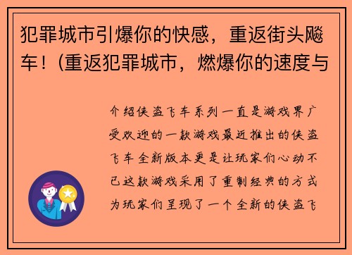 犯罪城市引爆你的快感，重返街头飚车！(重返犯罪城市，燃爆你的速度与激情!)