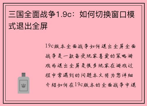 三国全面战争1.9c：如何切换窗口模式退出全屏